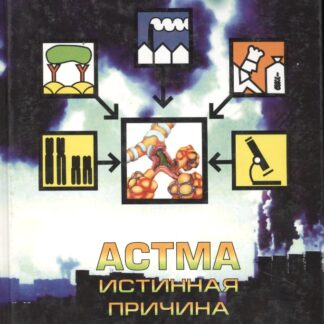 Астма. Истинная причина болезни