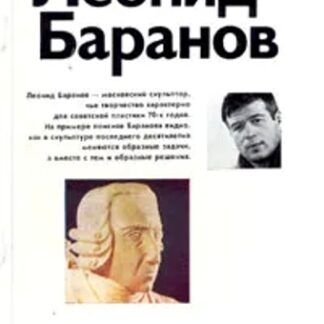 Леонид Баранов