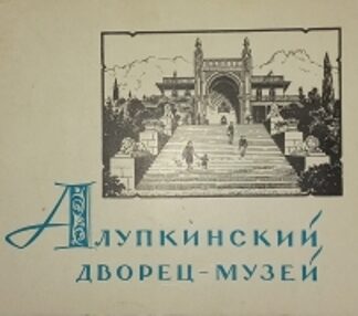 Алупкинский дворец-музей