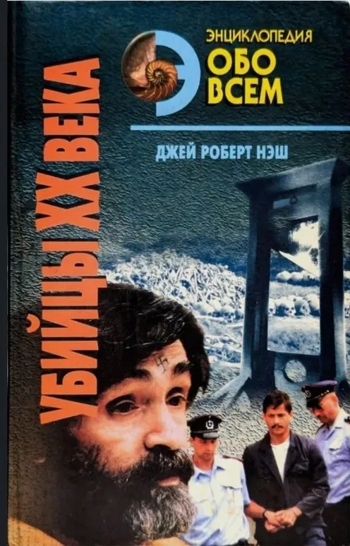 Убийцы ХХ века. В двух томах. Том 1