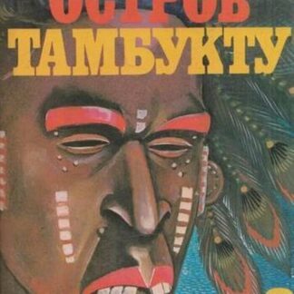 Остров Тамбукту
