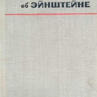 Этюды об Энштейне