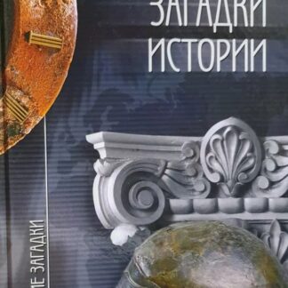 Серия "Величайшие загадки" (комплект из 5 книг)