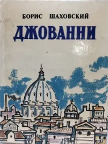 Джованни