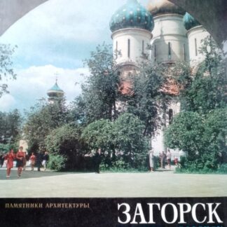 Загорск. Памятники архитектуры (альбом)