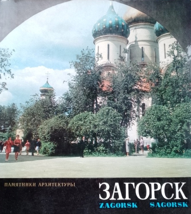 Загорск. Памятники архитектуры (альбом)