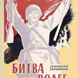 Битва на Волге
