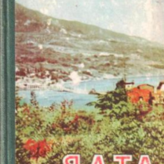 Ялта. Путеводитель-справочник
