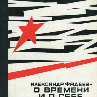 О времени и о себе