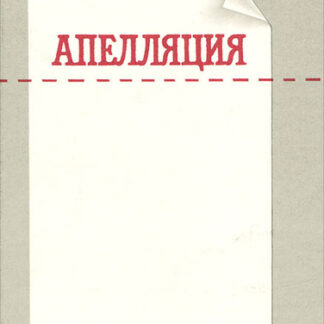 Апелляция