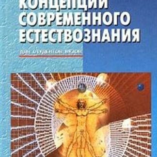 Концепции современного естествознания
