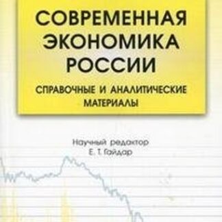 Современная экономика России: справочные и аналитические материалы