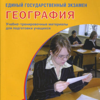 Единый государственный экзамен 2008. География. Учебно-тренировочные материалы