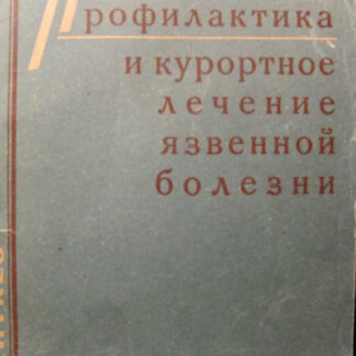 Профилактика и курортное лечение язвенной болезни