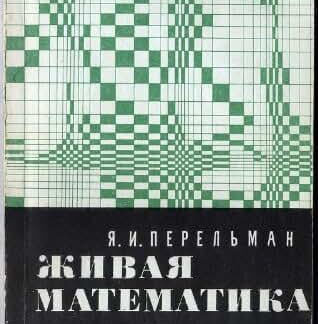 Живая математика