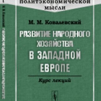 Развитие народного хозяйства в Западной Европе. Курс лекций