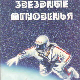 Отчизны звездные мгновенья