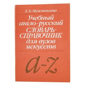 Учебный англо-русский словарь-справочник для вузов искусств
