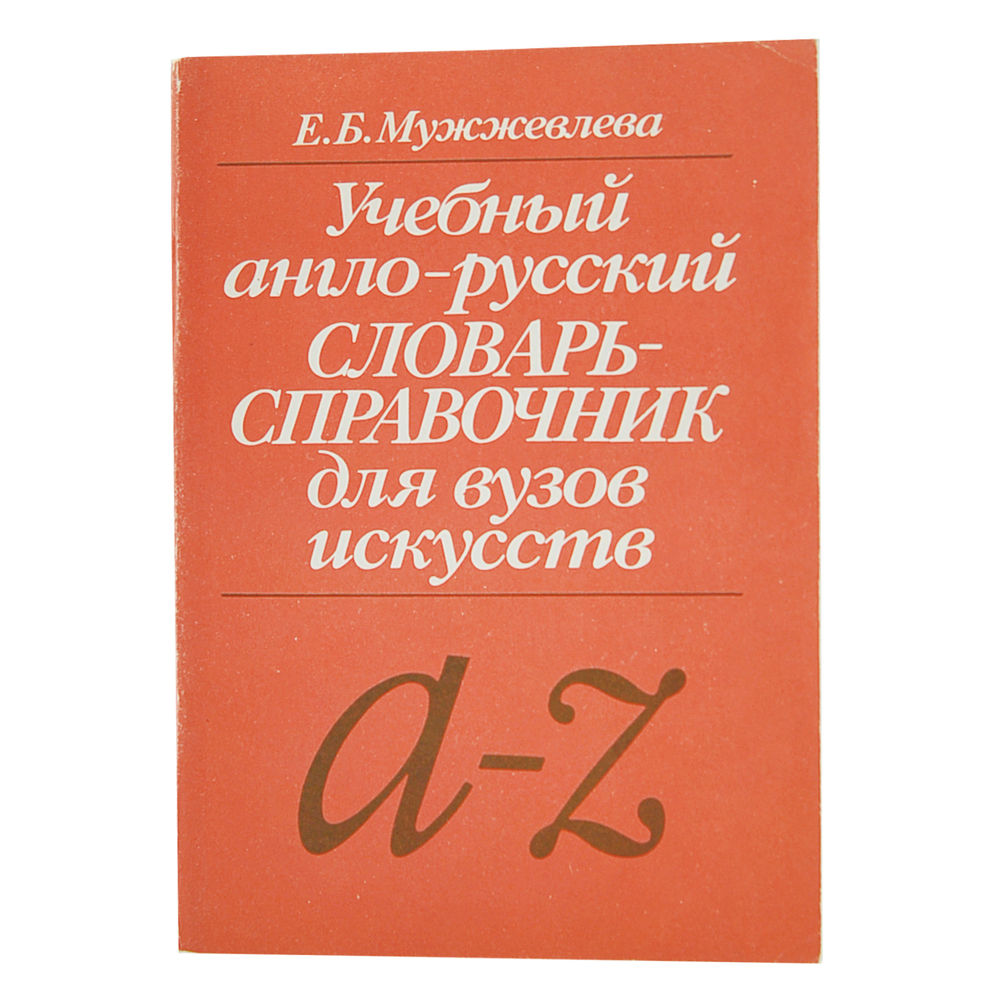 Учебный англо-русский словарь-справочник для вузов искусств