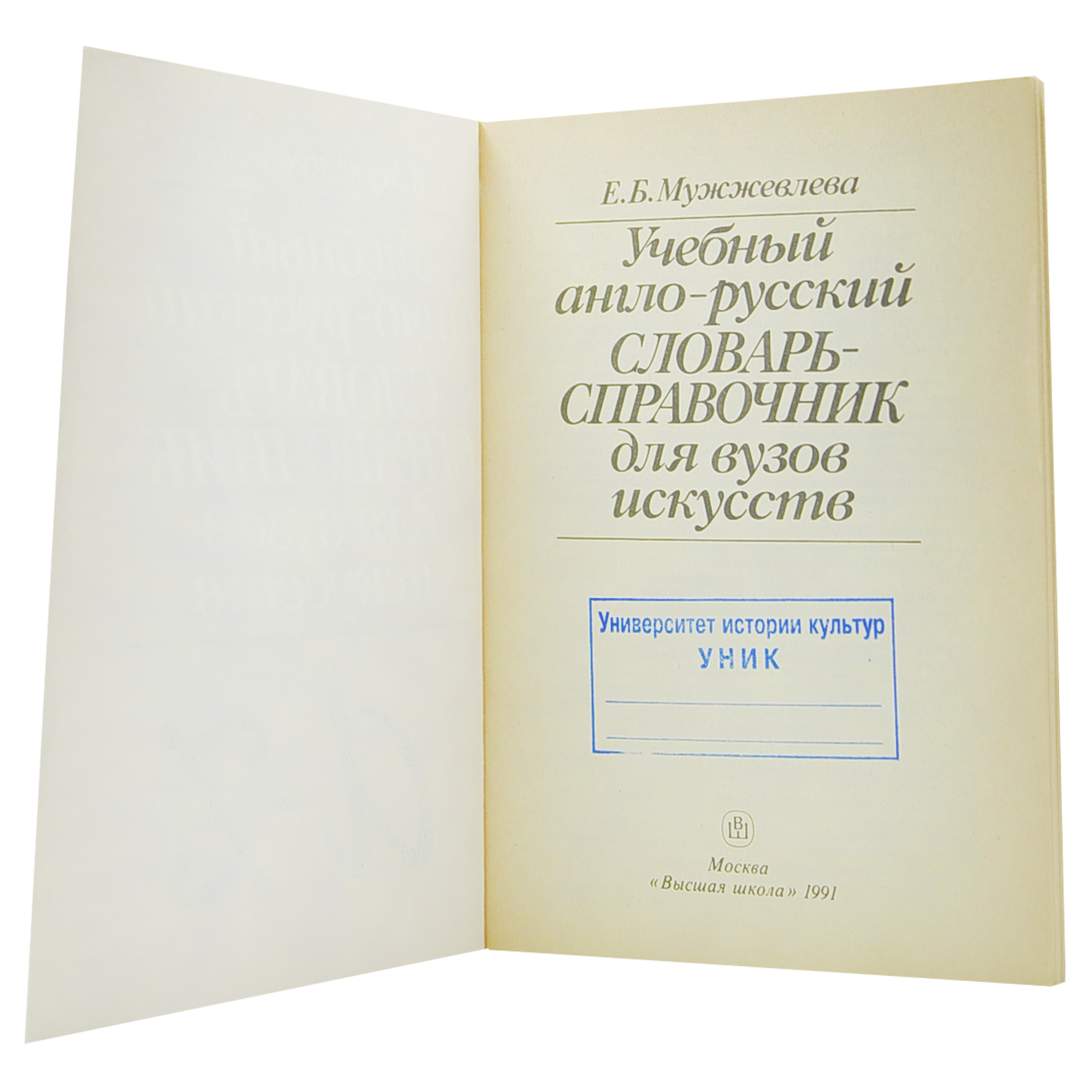 Учебный англо-русский словарь-справочник для вузов искусств — изображение 3