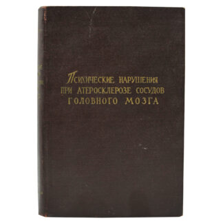 Психические нарушения при атеросклерозе сосудов головного мозга.