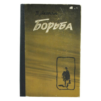 Борьба