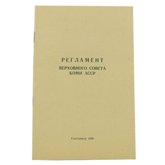Регламент верховного совета Коми АССР