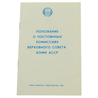 Положение о постоянных комиссиях верховного совета Коми АССР.