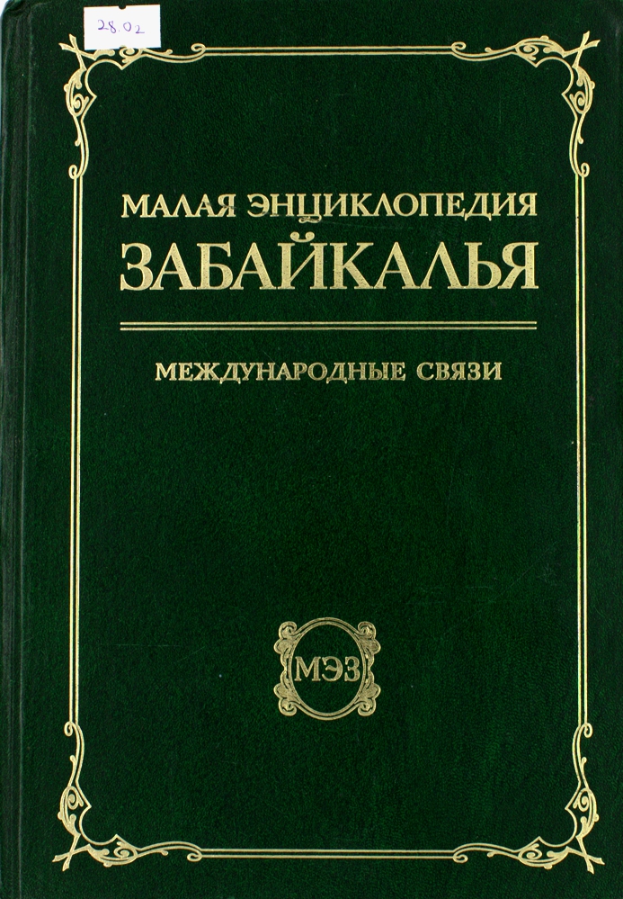 Малая энциклопедия Забайкалья. Международные связи