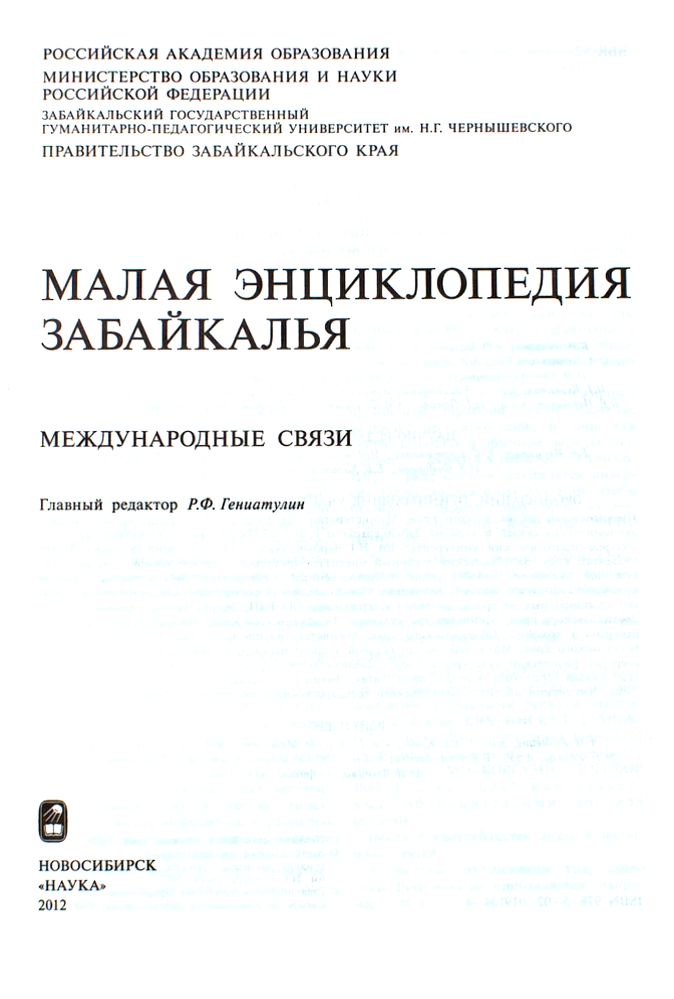 Малая энциклопедия Забайкалья. Международные связи — изображение 2