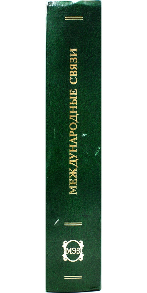 Малая энциклопедия Забайкалья. Международные связи — изображение 3