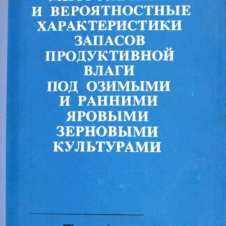 СРЕДНИЕ МНОГОЛЕТНИЕ И ВЕРОЯТНОСТНЫЕ ХАРАКТЕРИСТИКИ ЗАПАСОВ ПРОДУКТИВНОЙ ВЛАГИ ПОД ОЗИМЫМИ И РАННИМИ ЯРОВЫМИ ЗЕРНОВЫМИ КУЛЬТУРАМИ.
Том 1
