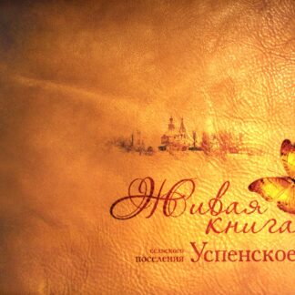 Живая книга сельского поселения Успенское