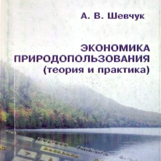 ЭКОНОМИКА ПРИРОДОПОЛЬЗОВАНИЯ (теория и практика)