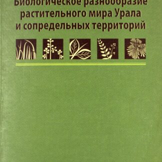 Биологическое разнообразие растительного мира Урала и сопредельных территорий