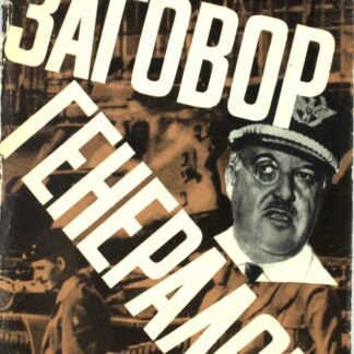 Заговор генералов