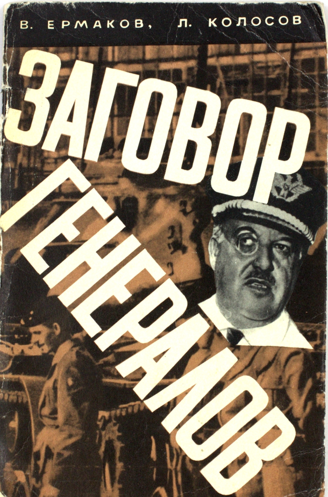 Заговор генералов