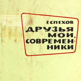 Друзья мои, современники