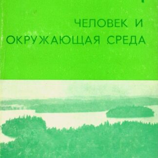 Научные труды по охране природы. Человек и окружающая среда. Выпуск 1.