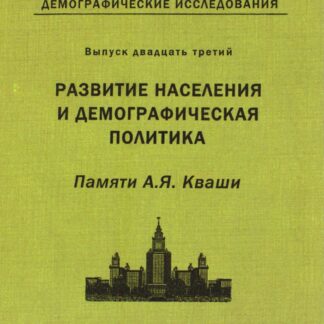 Развитие населения и демографическая политика
