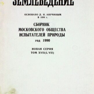 Землеведение. Сборник московского общества испытателей природы. Год 1990. Новая серия, том 17
