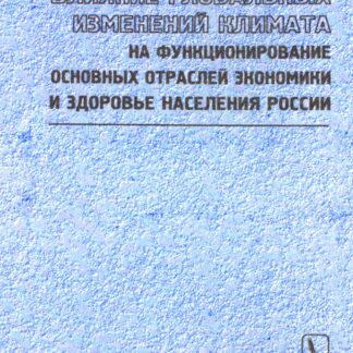 ВЛИЯНИЕ ГЛОБАЛЬНЫХ ИЗМЕНЕНИЙ КЛИМАТА НА ФУНКЦИОНИРОВАНИЕ ОСНОВНЫХ ОТРАСЛЕЙ ЭКОНОМИКИ И ЗДОРОВЬЕ НАСЕЛЕНИЯ РОССИИ
