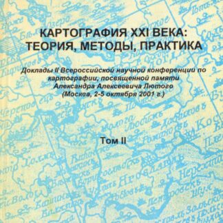 Картография XXI века: теория, методы, практика. Том 2
