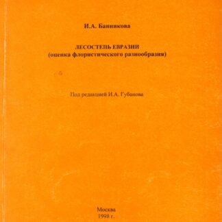 ЛЕСОСТЕПЬ ЕВРАЗИИ (оценка флористического разнообразия)