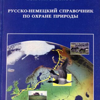Русско-немецкий справочник по охране природы