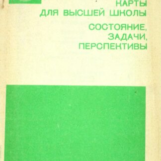 КАРТЫ ДЛЯ ВЫСШЕЙ ШКОЛЫ: СОСТОЯНИЕ, ЗАДАЧИ, ПЕРСПЕКТИВЫ