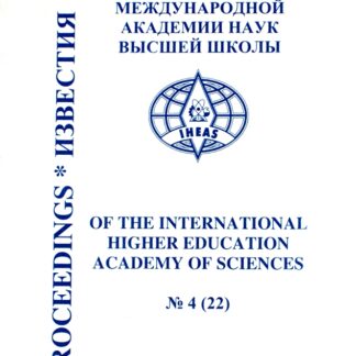 ИЗВЕСТИЯ МЕЖДУНАРОДНОЙ АКАДЕМИИ НАУК ВЫСШЕЙ ШКОЛЫ № 4 (22) 2002/PROCEEDINGS OF THE INTERNATIONAL HIGHER EDUCATION ACADEMY OF SCIENCES № 4 (22) 2002