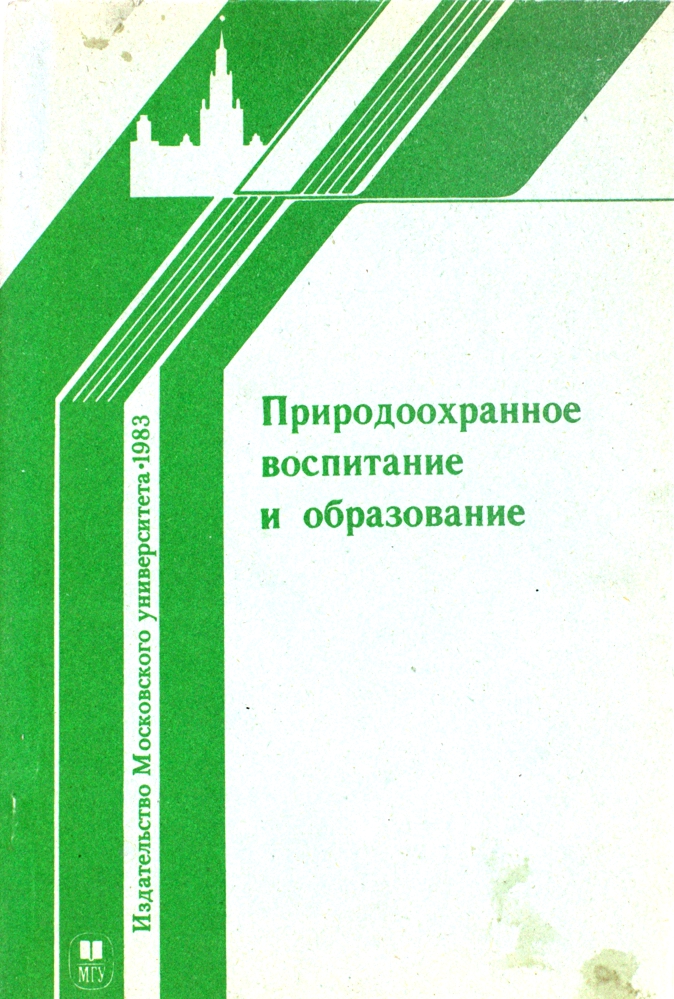 Природоохранное воспитание и образование