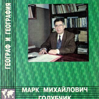 Географ и география: Марк Михайлович Голубчик