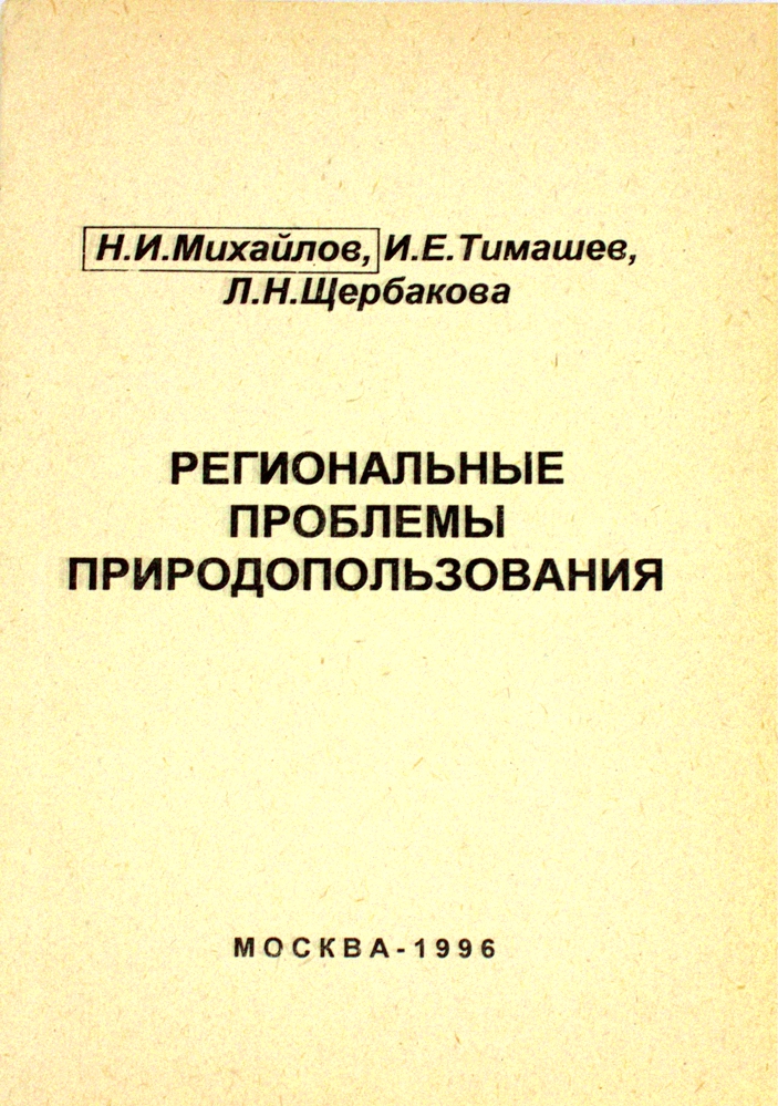 Региональные проблемы природодпользования